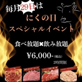 1月29日（木）焼肉祭り！肉の日スペシャルイベント【食べ放題×飲み放題】6000円（2時間制）