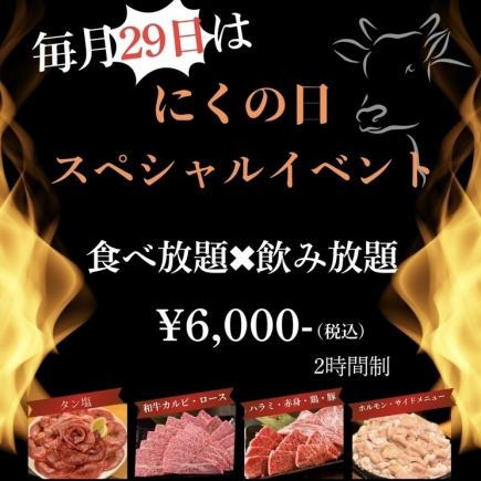 1月29日(木)焼肉祭り!肉の日スペシャルイベント【食べ放題×飲み放題】6000円(2時間制)