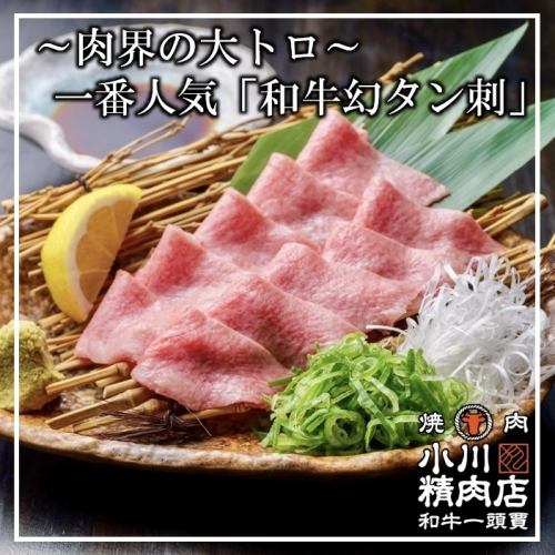 数量限定【和牛幻タン刺】
