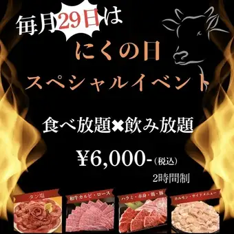 29日限定!焼肉祭り!肉の日スペシャルイベント【食べ放題×飲み放題】6000円(2時間制)