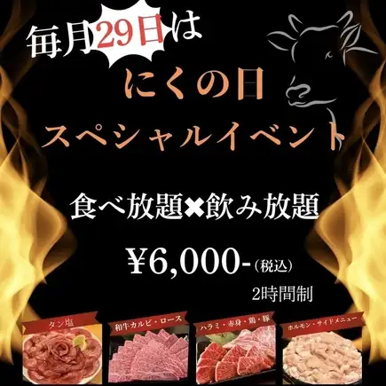 29日限定!焼肉祭り!肉の日スペシャルイベント【食べ放題×飲み放題】6000円(2時間制)