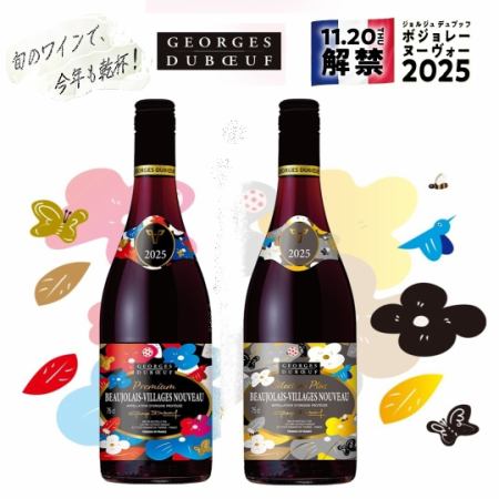 今年もディプントにボジョレーヌーヴォーがやってきます!ご予約も受け付け中です♪