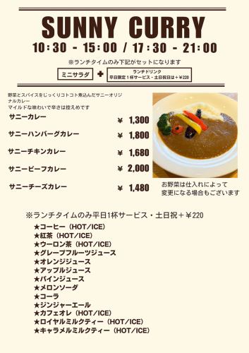 サニーカレー各種