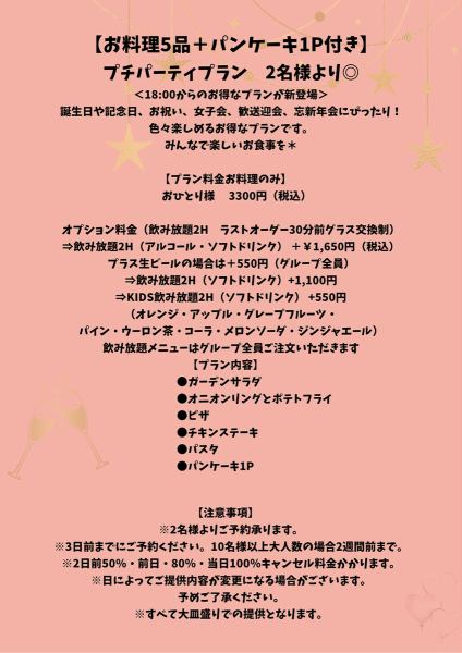 ディナー限定2名様より要予約(3日前までに)★プチパーティープラン★