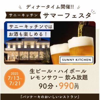 サマーフェスタ　7/13-7/21限定　生ビール・レモンサワー・ハイボール飲み放題90分９９０円