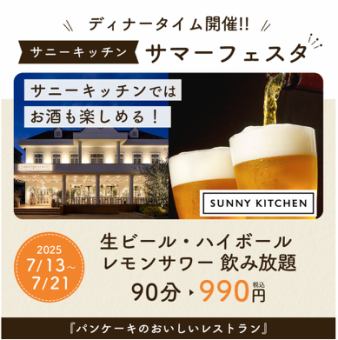 サマーフェスタ　7/13-7/21限定　生ビール・レモンサワー・ハイボール飲み放題90分９９０円