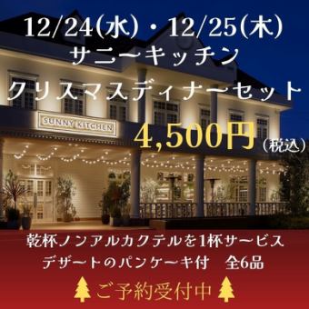 要予約　12/24・12/25サニーキッチンクリスマスディナーセット4500円