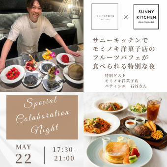 5/22 17:30よりモミノキ洋菓子店のフルーツパフェが食べられるスペシャルナイト