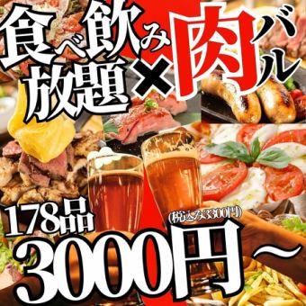 [All-you-can-eat and drink of all 178 dishes] All-you-can-eat and all-you-can-drink of all meat and cheese dishes now [4000 yen ⇒ 3000 yen]