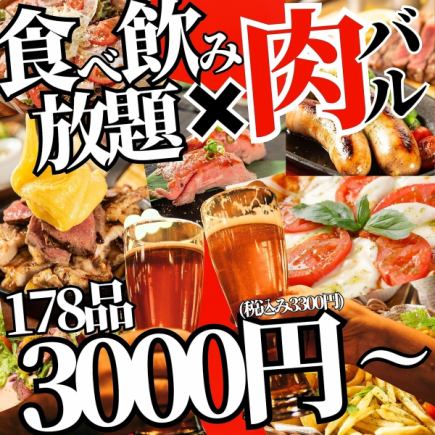 [All-you-can-eat and drink of all 178 dishes] All-you-can-eat and all-you-can-drink of all meat and cheese dishes now [4000 yen ⇒ 3000 yen]