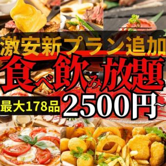 [Up to 178 dishes all-you-can-eat and drink] All-you-can-eat meat and cheese dishes & all-you-can-drink [3000 yen ⇒ 2500 yen]