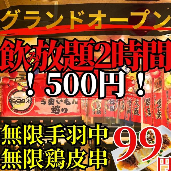 【無限暢飲】開業紀念！ 2小時無限暢飲，500日圓！僅限LINE官方會員