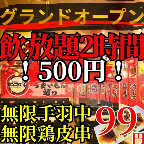 【無限暢飲】開業紀念！ 2小時無限暢飲，500日圓！僅限LINE官方會員