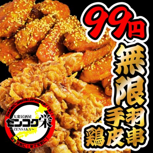 무한 닭날개와 무한닭 껍질 99엔