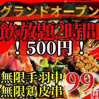 Limited-time opening celebration! For those who are registered on the official LINE account, [2-hour all-you-can-drink] All-you-can-drink single items are [850 yen ⇒ 500 yen]