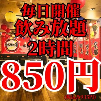Great deals every day! [2-hour all-you-can-drink] Single all-you-can-drink for [850 yen]
