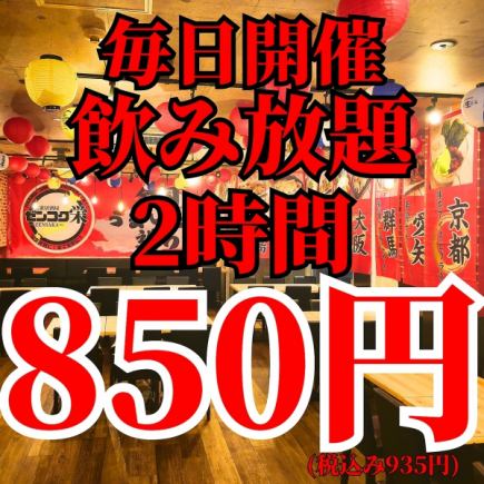 毎日お得に開催!【2時間飲み放題】単品飲み放題が【850円】
