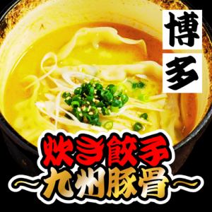 Hakata Boiled Dumplings ~ Kyushu Pork Bone ~
