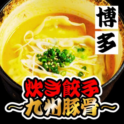 Hakata Boiled Dumplings ~ Kyushu Pork Bone ~