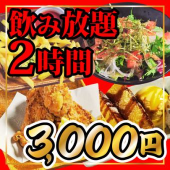 [2-hour all-you-can-drink] Easy all-you-can-drink beer course [3,000 yen] 6 dishes in total