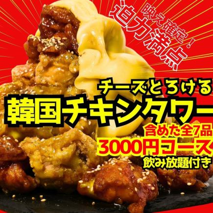 【2H飲み放題付】韓国チキンタワーや愛知無限手羽スティック、茨城さつま芋スティック含めた7品