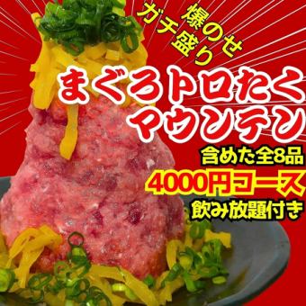 【2시간 음료 무제한 포함】참치의 토로 타쿠 마운틴이나 한국 치즈 떡볶이, 창작 마파 두부 포함한 8품