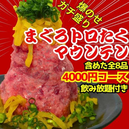 【2시간 음료 무제한 포함】참치의 토로 타쿠 마운틴이나 한국 치즈 떡볶이, 창작 마파 두부 포함한 8품
