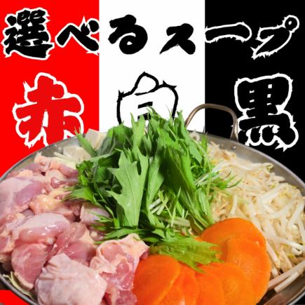 【2시간 음료 무제한 포함】하카타 직전 냄비 코스 선택할 수 있는 스프 빨강・백・흑을 맛볼 수 있는 5품 코스<3,000엔>