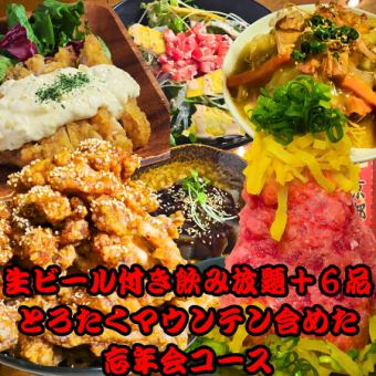 【飲み放題付き6品】マグロとろたくマウンテンや無限手羽スティック含めた6品忘年会コース