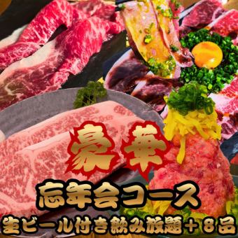 【飲み放題付 豪華8品】黒毛和牛の飲めるユッケ,サーロインステーキなど名物堪能◎忘年会コース