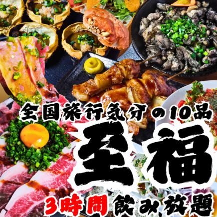 【10道菜，3小时畅饮】10道菜的美食之旅，带您体验从北海道到冲绳的全国美食之旅！