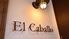 スペイン食堂8 エル カバーリョ（小倉）