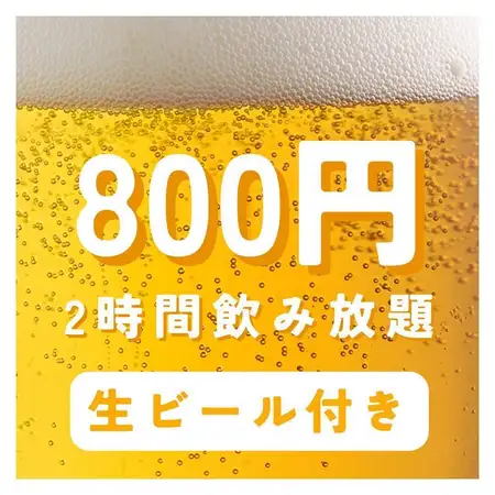 当日OK◎【期間限定価格】生ビール付き2時間飲み放題★800円★