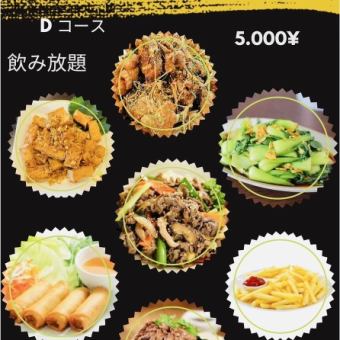 【夏の宴会におすすめ♪Dコース】90分の飲み放題とコースメニューが付いた特別なコース