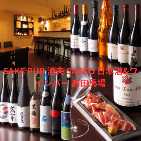 【高田馬場駅から徒歩1分】ソムリエ厳選のお酒が気軽に楽しめる日本酒&ワインバー♪