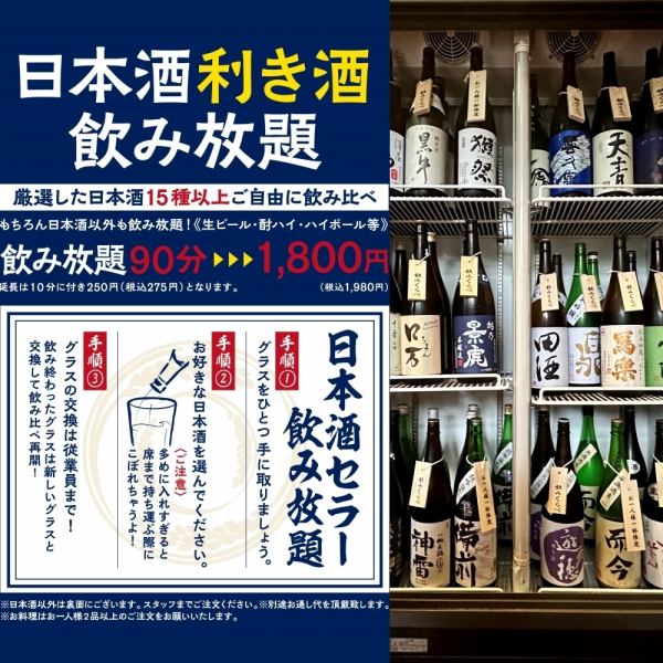 【 日本酒 利き酒 飲み放題!!】 15種類以上の日本酒の他、 約80種類のお飲み物が飲み放題です。
