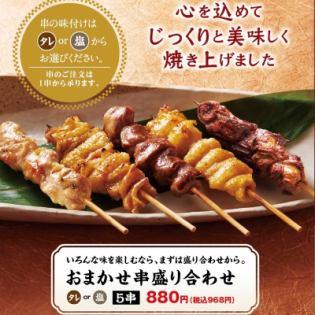 [Domestic skewers] Assorted skewers (5 skewers)