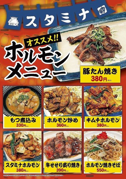 【村さ来 新大阪店 限定】　ホルモン　おすすめメニュー！