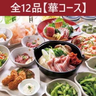 10月16日～【宴会】无限畅饮★共12道菜【花套餐】4,800日元★鸡肉味噌蒜火锅★