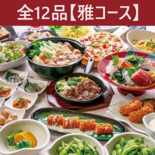 10月16日起【宴会】无限畅饮★共12道菜品【雅套餐】5,300日元★咸鸡相扑火锅☆