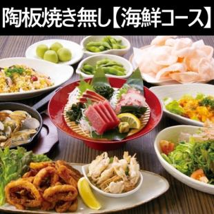4月7日～【宴會】附無限量暢飲★無「鐵板燒」♪共9道菜【海鮮套餐】4000日元宴會套餐★