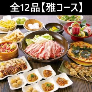 4月7日～【宴會】附無限暢飲★共12道菜【雅套餐】5,500日圓★陶盤上的牛肉壽喜燒☆