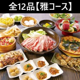 4月7日~【宴會】附無限暢飲★共12道菜【雅套餐】5,500日圓★陶盤上的牛肉壽喜燒☆