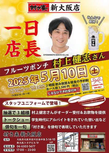 5/10（週六）17:00-18:00【Fruit Punch村上武★紫新大阪店★一日店長活動！ 】需預約！