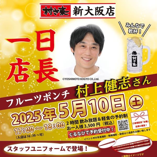5/10（週六）17:00-18:00【Fruit Punch村上武★紫新大阪店★一日店長活動！ 】需預約！