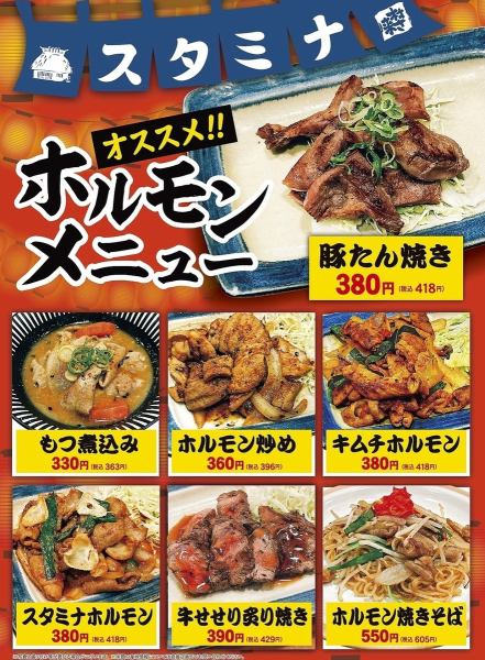 【村さ来 新大阪店 限定】　ホルモン　おすすめメニュー！