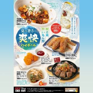 Limited time only! [For the summer heat! Refreshing highball! 5 menus that go perfectly together] Fair is on!