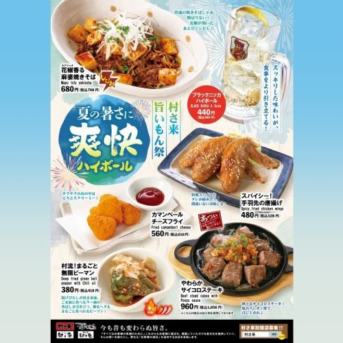 Limited time only! [For the summer heat! Refreshing highball! 5 menus that go perfectly together] Fair is on!