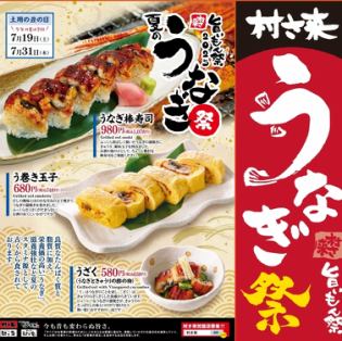 Limited time offer! [Summer Eel Festival] is being held! Eat eel and get through the summer!