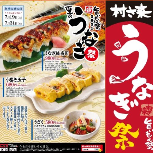 Limited time offer! [Summer Eel Festival] is being held! Eat eel and get through the summer!